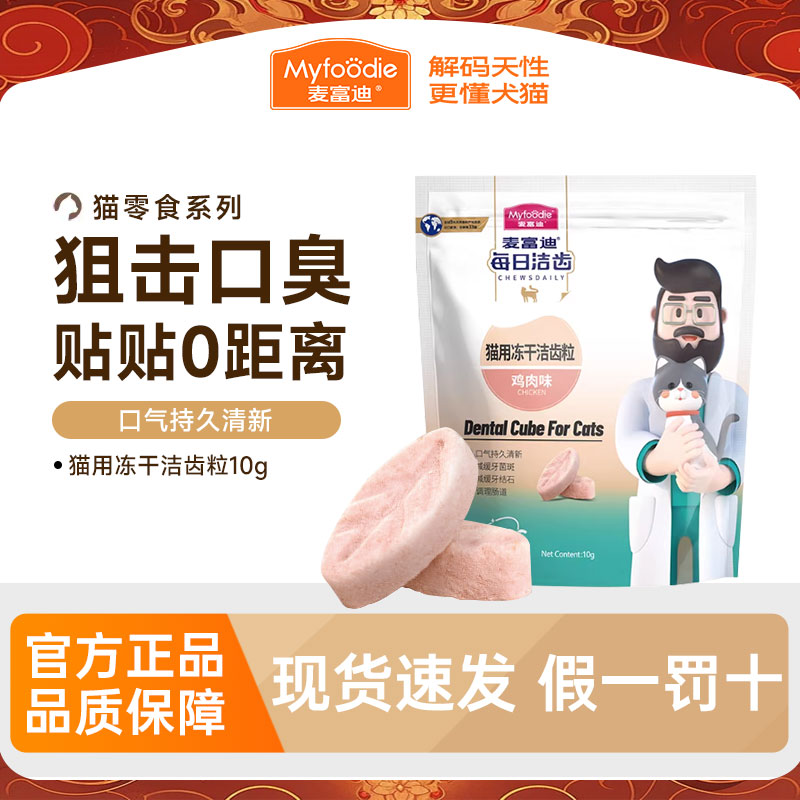 麦富迪冻干猫零食每日洁齿猫咪冻干洁齿粒磨牙清新口气宠物小零食