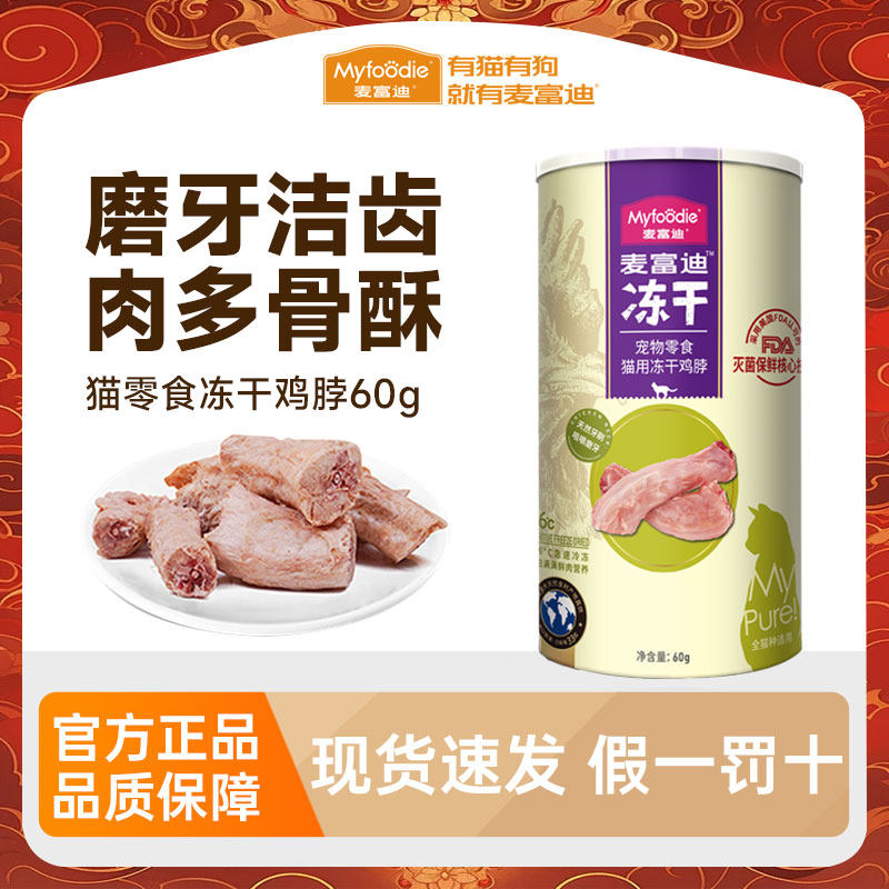 麦富迪鸡脖冻干猫零食生骨肉鸡肉清洁口腔除口臭洁齿磨牙棒小猫咪,宠物/宠物食品及用品,猫冻干零食,淘宝优惠券,粉丝福利购,淘宝优惠卷