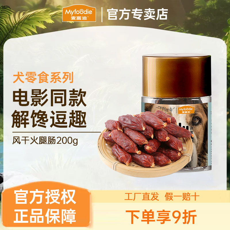 麦富迪狗狗零食犬用火腿风干泰迪