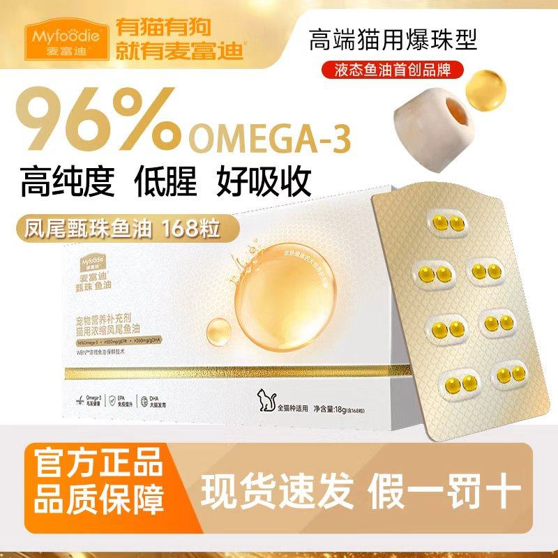 麦富迪甄珠鱼油猫用爆珠凤尾鱼油磷虾油美毛宠物猫咪专用猫零食
