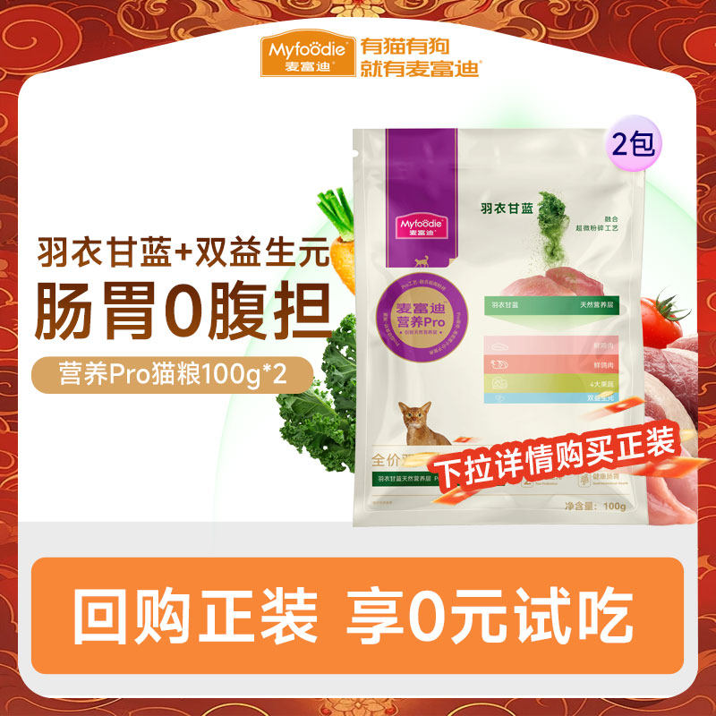 【会员试吃装】麦富迪营养pro猫粮全价全期天然双鲜肉试用装200g