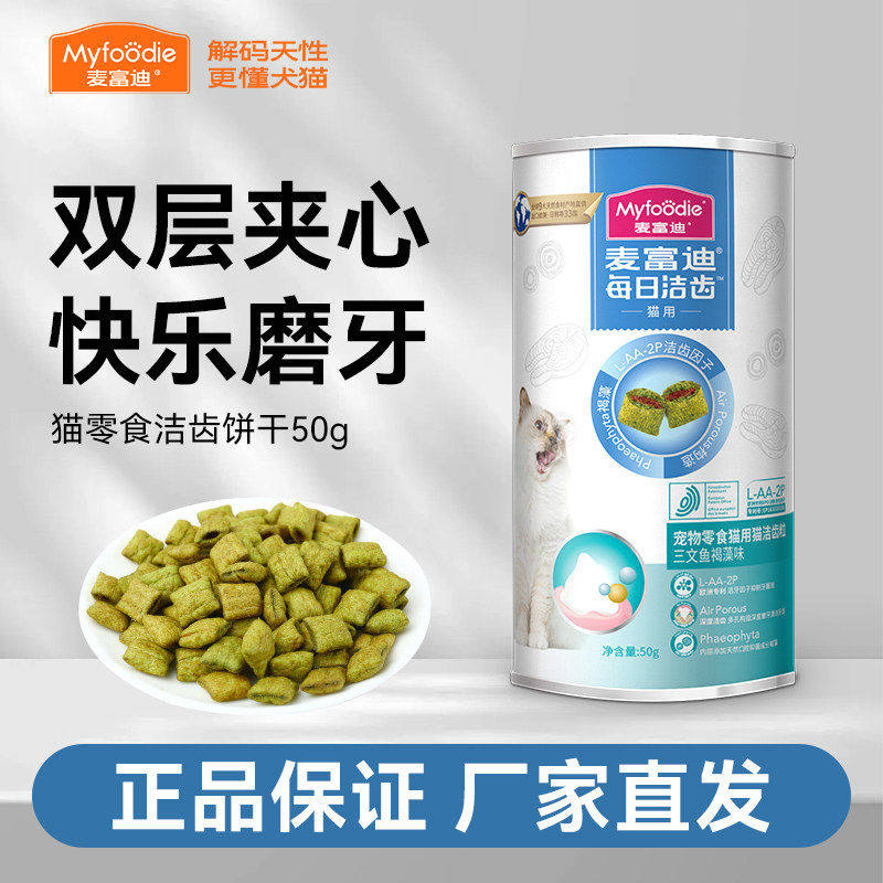 麦富迪猫零食鸡肉磨牙洁齿饼干改善口臭牙结石成幼猫咪小零食50g