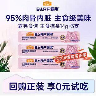 【会员试吃装】麦富迪猫条barf霸弗亲嘴鱼全价主食猫零食湿粮补水
