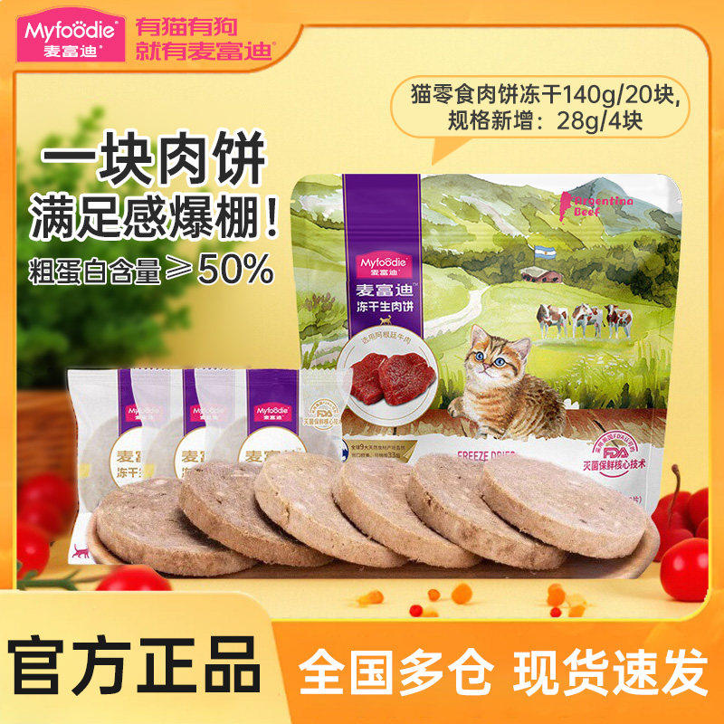 麦富迪冻干生肉饼宠物磨牙鸡肉牛肉小猫猫咪零食猫吃的主食猫粮,宠物/宠物食品及用品,猫冻干零食,淘宝优惠券,粉丝福利购,淘宝优惠卷