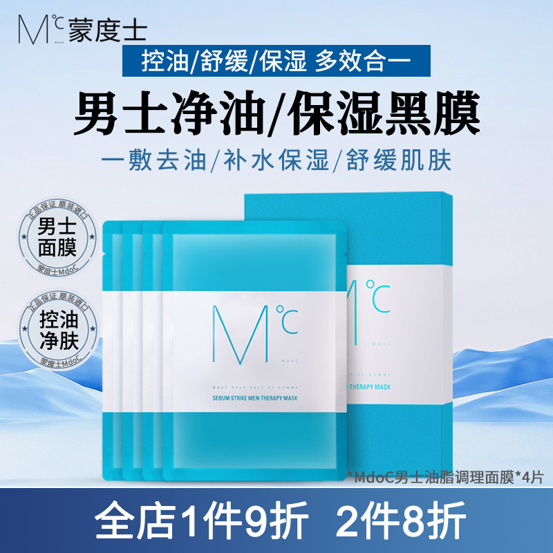 MdoC蒙度士男士控油保湿补水面膜水油平衡4片清洁油性进口贴片
