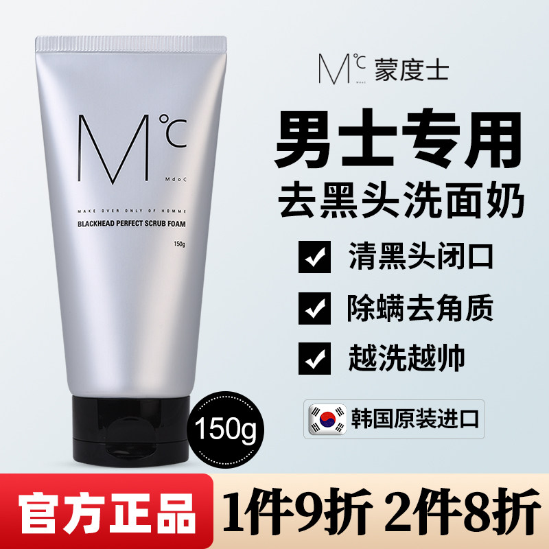 蒙度士男士专用去黑头磨砂洗面奶清爽控油去角质清洁护肤品洁面乳