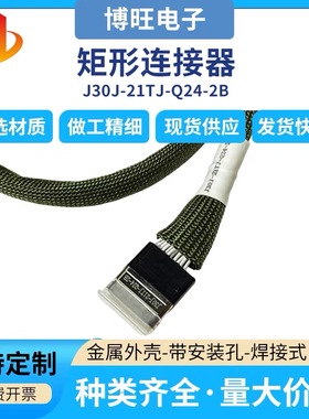 J30J-21TJ-024-2B矩形连接器 金属外壳 量大欢迎咨询