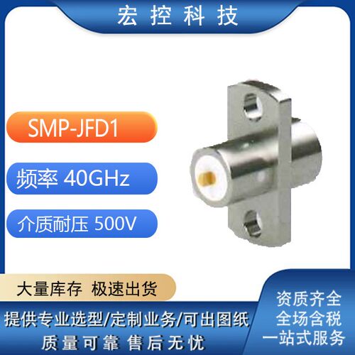 SMP-JFD1 SMP-JFD2  SMP-JFD3  SMP-JFD5 SMP-JFD6 射频连接器
