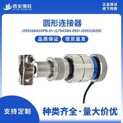 J599/26KA35PN-H+J178438H-09S+J599/32K09C 圆形连接器 拍前咨询