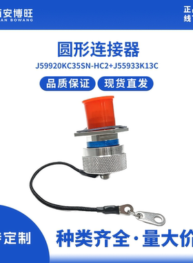 J599/20KC35SN-HC2+J559/33K13C 圆形连接器  拍前咨询