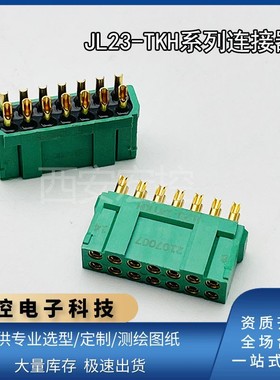 JL23系列连接器 JL23-04ZJB 04ZJW 04TKH 04TKY-200/300/500