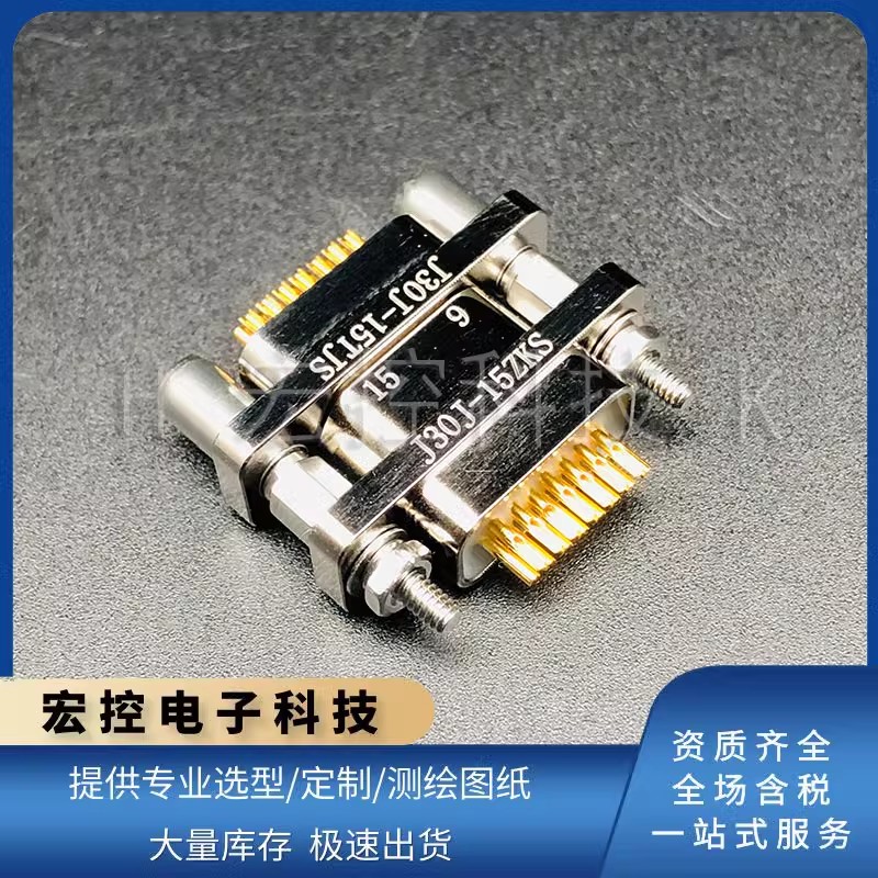 15芯矩形连接器J30J-15ZKS/TJS ZKSP/TJSL ZKSL/TJSP焊杯式