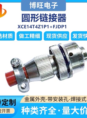 XCE14T4Z1P1+FJDP1金属外壳圆形连接器质量好拍咨询