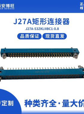 J27A-53ZKLIIBC1-0.8 J27A矩形连接器 定制产品拍前咨询