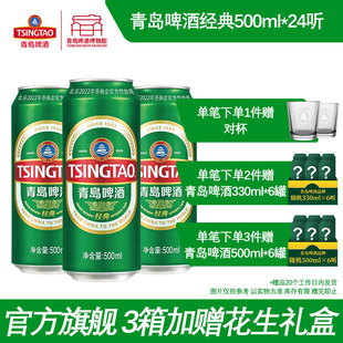 啤酒500ml 包邮 24听 整箱易拉罐 官方旗舰店 啤酒听装 青岛啤酒经典