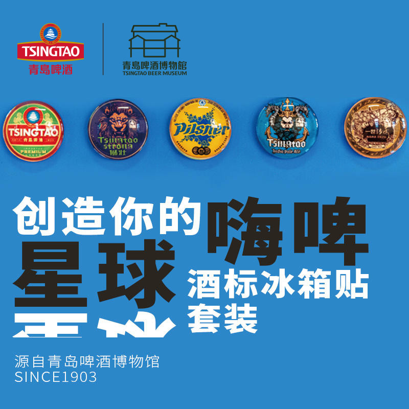青岛啤酒博物馆酒标冰箱贴套装