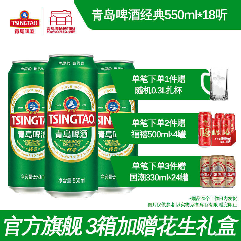 青岛啤酒经典10度550ml*18听 青岛啤酒博物馆官方直营