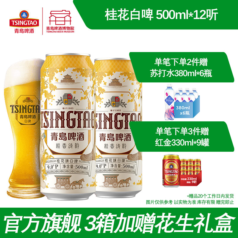 青岛啤酒桂花味白啤500ml*12听  青岛啤酒博物馆官方直营