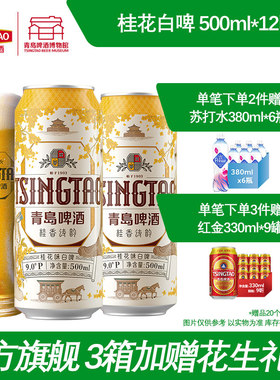 青岛啤酒桂花味白啤500ml*12听  青岛啤酒博物馆官方直营