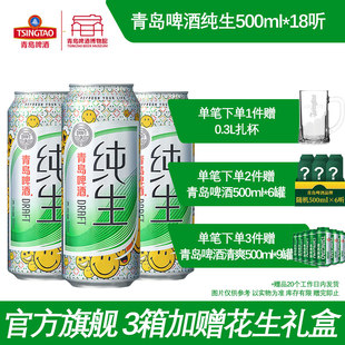青岛啤酒纯生500ml*18听 青岛啤酒博物馆官方直营