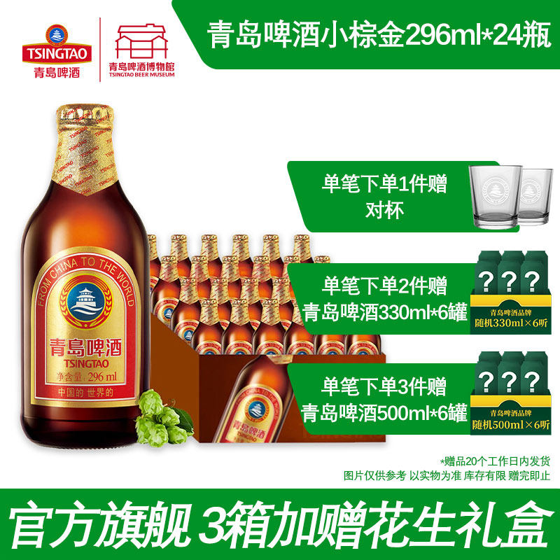 青岛啤酒小棕金296ml*24瓶