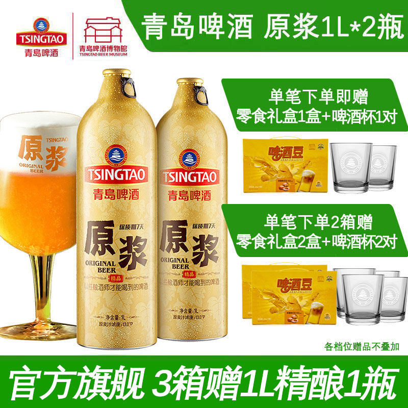 【肖战推荐】青岛啤酒原浆啤酒1L*2瓶青岛原浆鲜啤青岛特产包邮