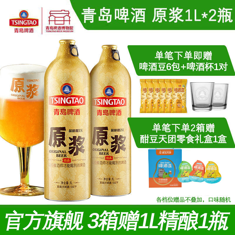 【肖战推荐】青岛啤酒原浆啤酒1L*2瓶青岛原浆鲜啤青岛特产包邮