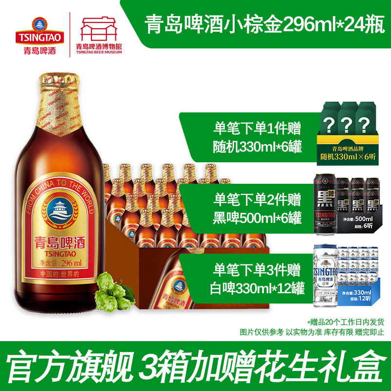 青岛啤酒小棕金296ml*24瓶金质小瓶棕金醇正青岛啤酒博物馆直营