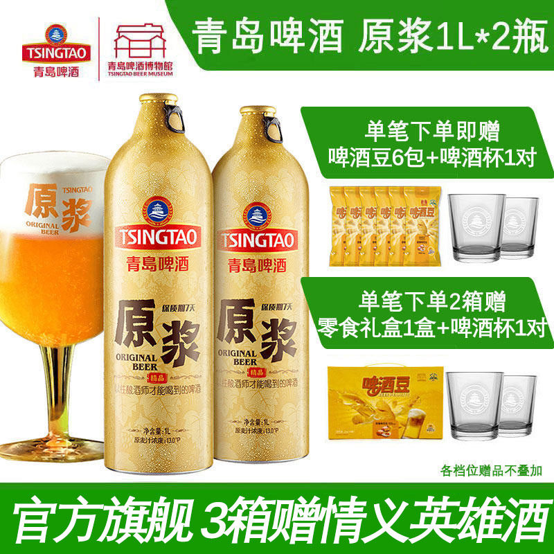 【肖战推荐】青岛啤酒原浆啤酒1L*2瓶青岛原浆鲜啤青岛特产包邮