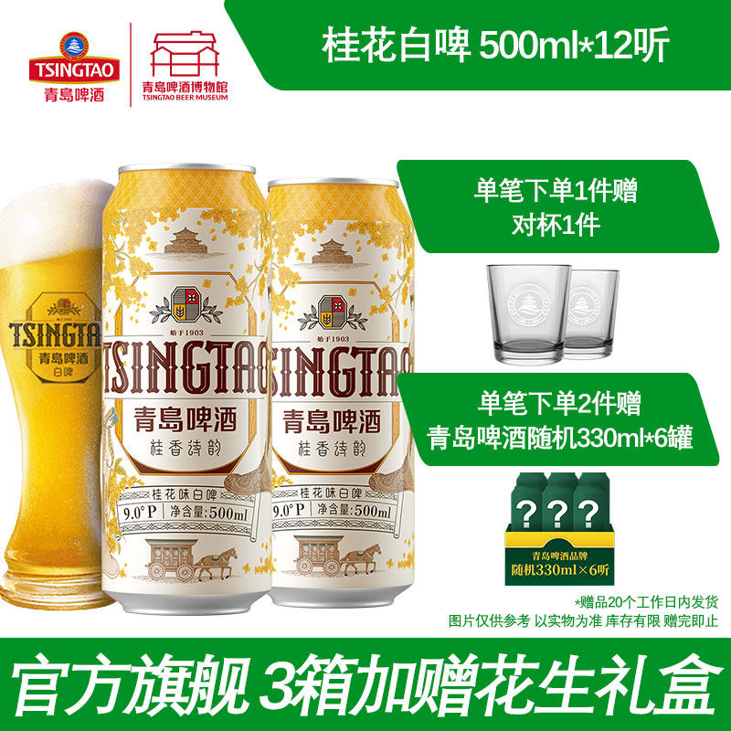 青岛啤酒桂花味白啤500ml*12听  青岛啤酒博物馆官方直营