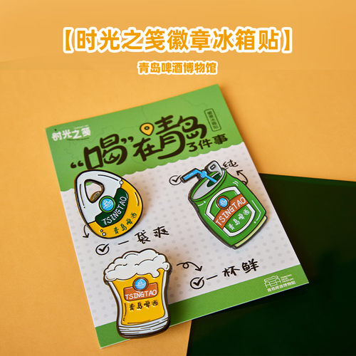 青岛啤酒博物馆时光之笺徽章冰箱贴 青岛啤酒官方文创