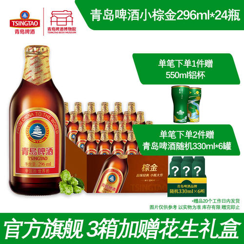 青岛啤酒小棕金296ml*24瓶