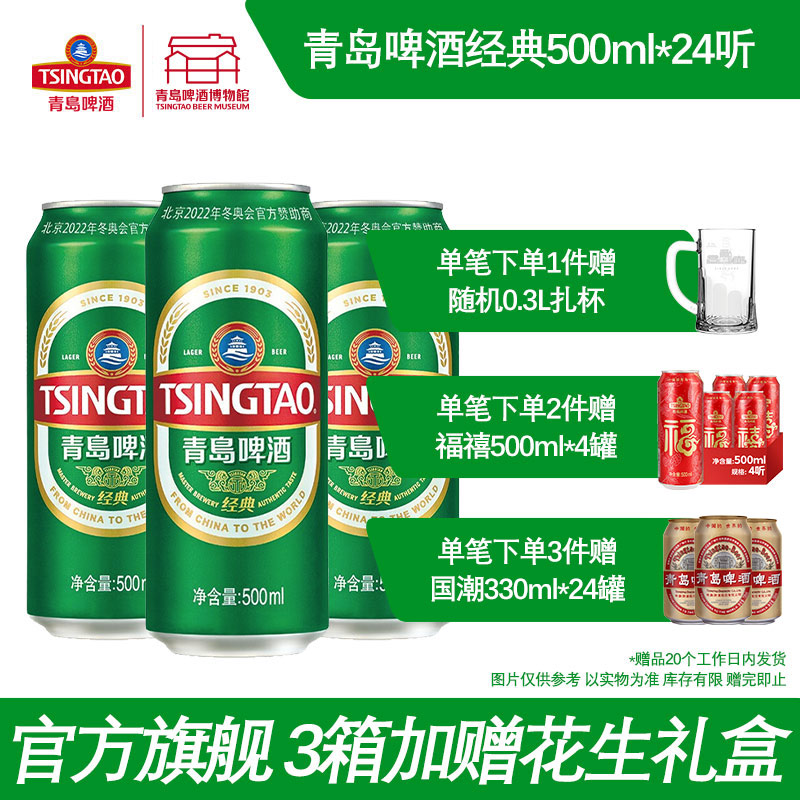 青岛啤酒经典啤酒500ml*24听 啤酒听装整箱易拉罐包邮官方旗舰店