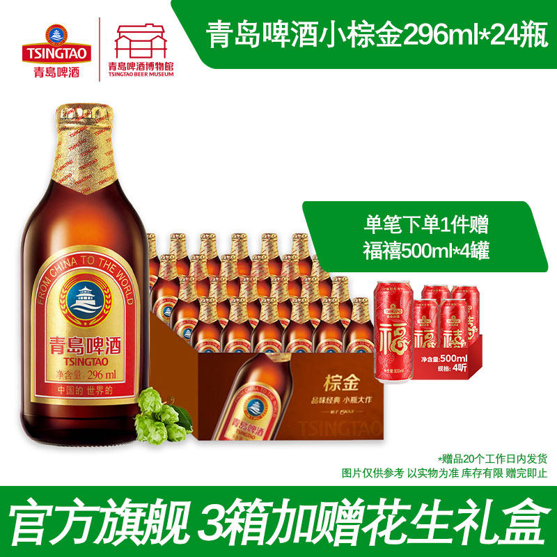 青岛啤酒小棕金296ml*24瓶金质小瓶棕金醇正青岛啤酒博物馆直营