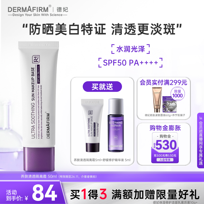 德妃养肤清透隔离霜SPF50+