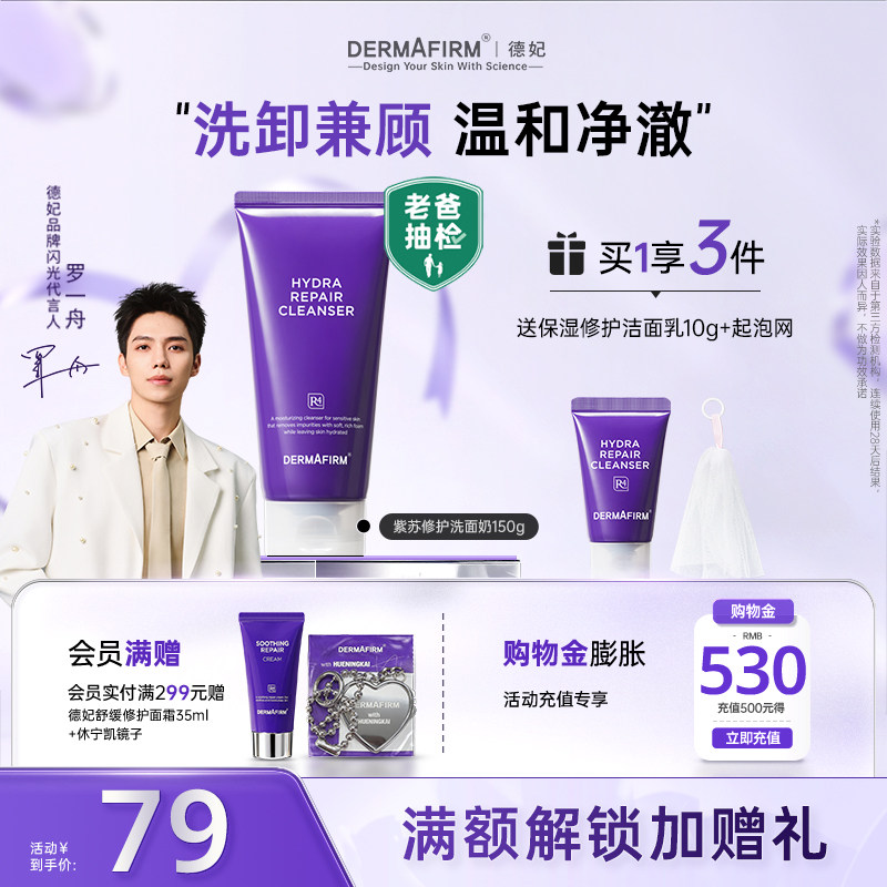 【罗一舟推荐】 德妃紫苏油乳洁面氨基酸洗卸合一保湿敏感肌洁面