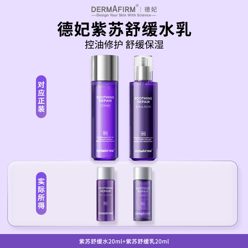 【店播专享】德妃紫苏水乳小样尝鲜套装舒缓保湿护肤品旅行装正品