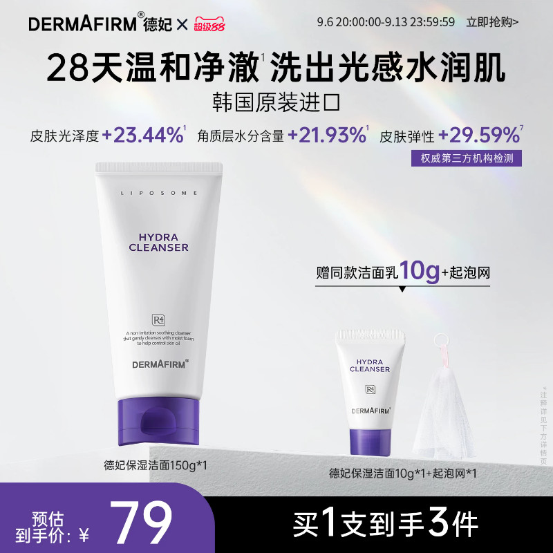 德妃紫苏洗面奶氨基酸控油保湿水润洁面乳女温和清洁旗舰店正品