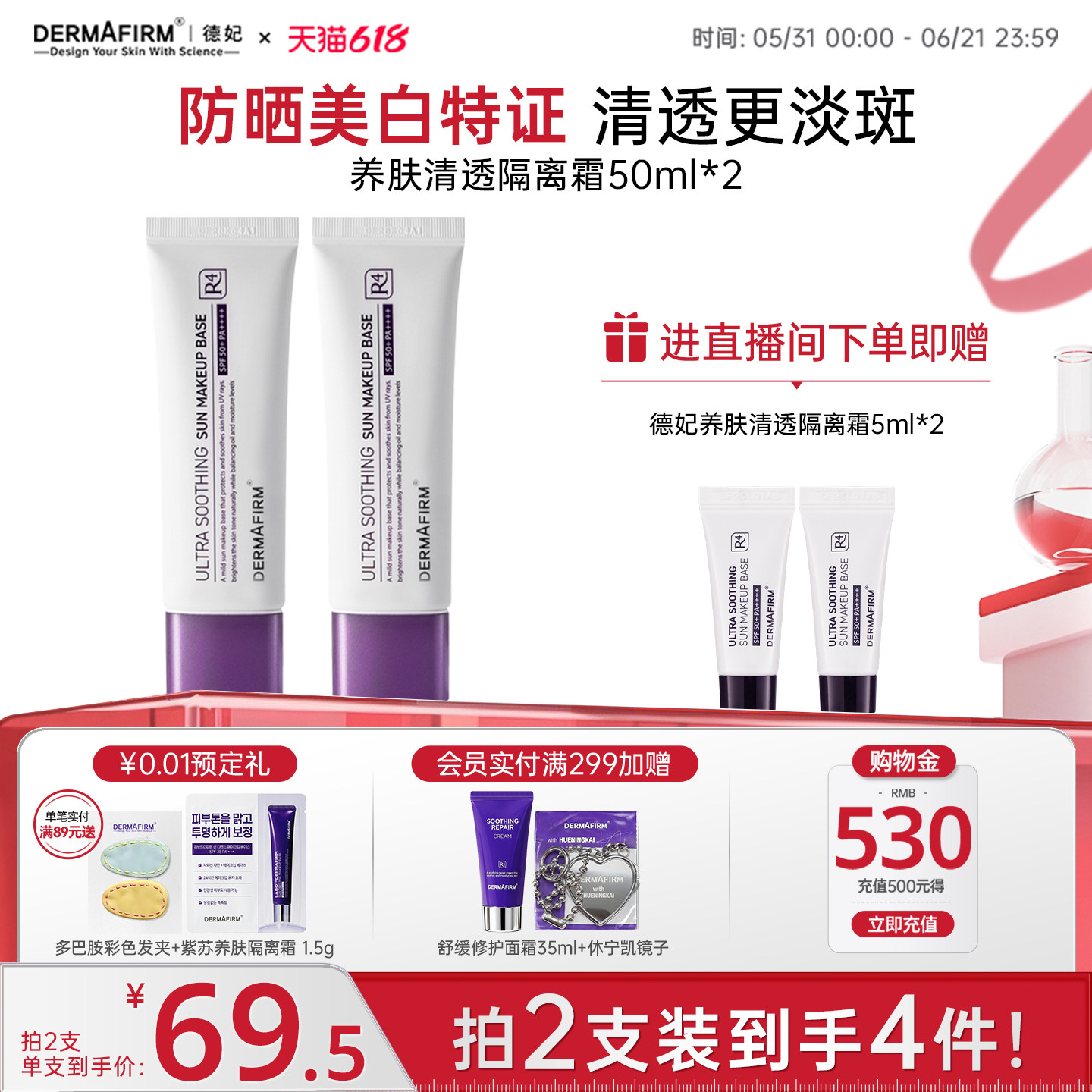 【店播专属】德妃紫苏养肤清透隔离霜防晒2合1保湿高倍防晒SPF50+