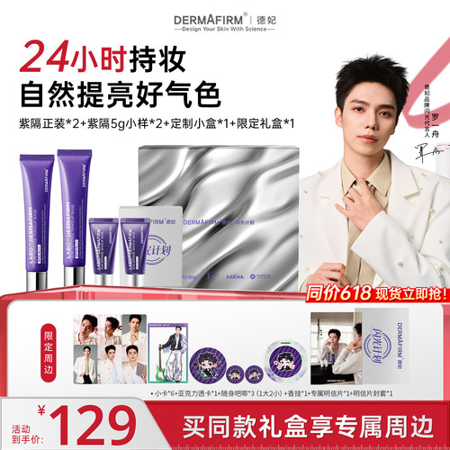 【罗一舟同款】德妃紫苏隔离隔离防晒2合1妆前乳敏肌提亮肤色
