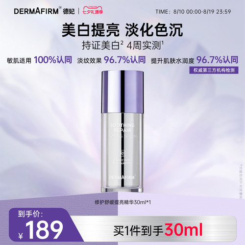 德妃舒缓修护提亮精华液水润养肤