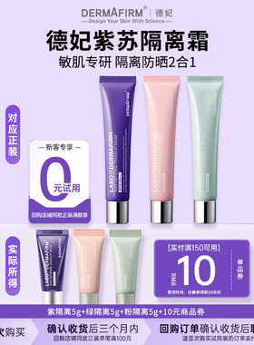 【U先试用】德妃紫苏隔离霜隔离防晒二合一妆前乳小样3支SPF35