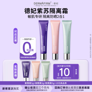 德妃紫苏隔离霜隔离防晒二合一妆前乳小样3支SPF35 U先试用