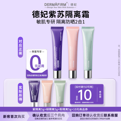 德妃紫苏隔离霜隔离防晒二合一