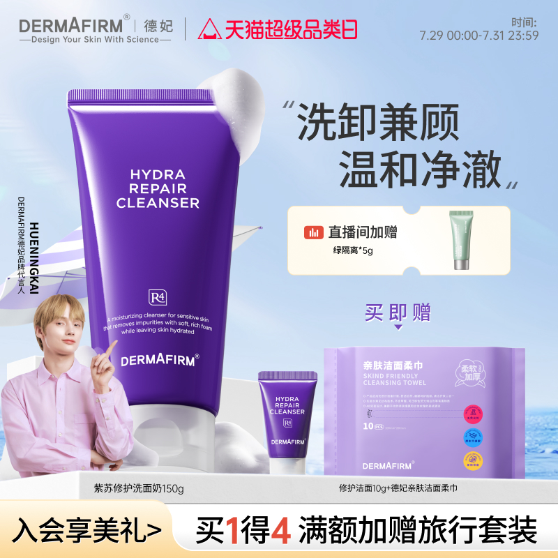 德妃紫苏洗面奶氨基酸控油保湿舒缓滋润洁面乳女温和清洁官方正品
