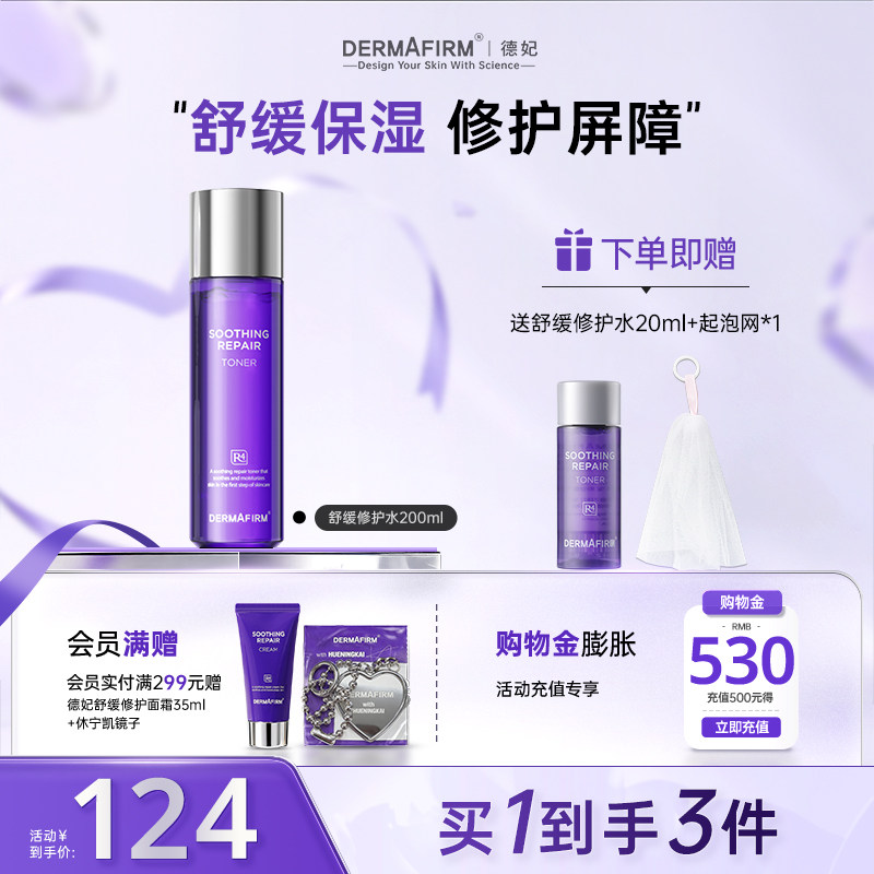 德妃紫苏爽肤水女补水保湿舒缓敏感肌化妆水妆前湿敷清爽官方正品