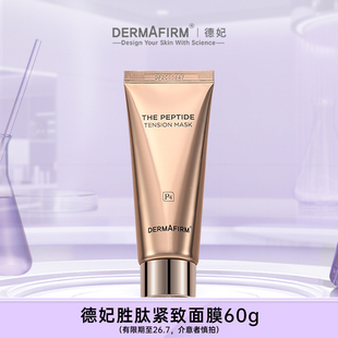 德妃胜肽紧致面膜女保湿抗皱涂抹式正品60g