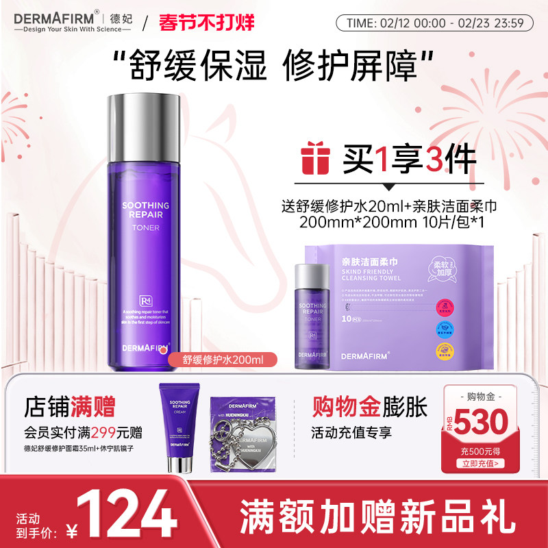 【情人节礼物】德妃紫苏水乳套装修护舒缓爽肤水女补水保湿化妆水