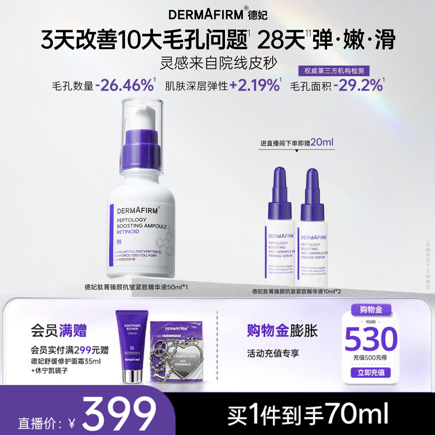 【店播专属】德妃肽菁臻颜抗皱紧致精华液两支装保湿A醇