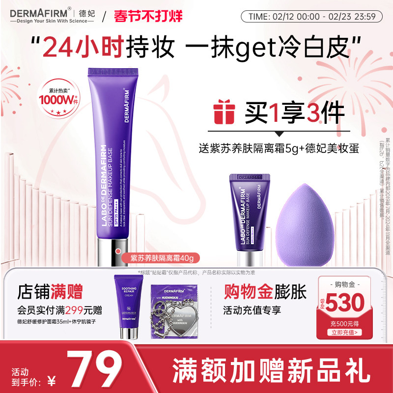 德妃紫苏隔离霜隔离防晒二合一妆前乳素颜霜贴贴霜官方正品SPF35